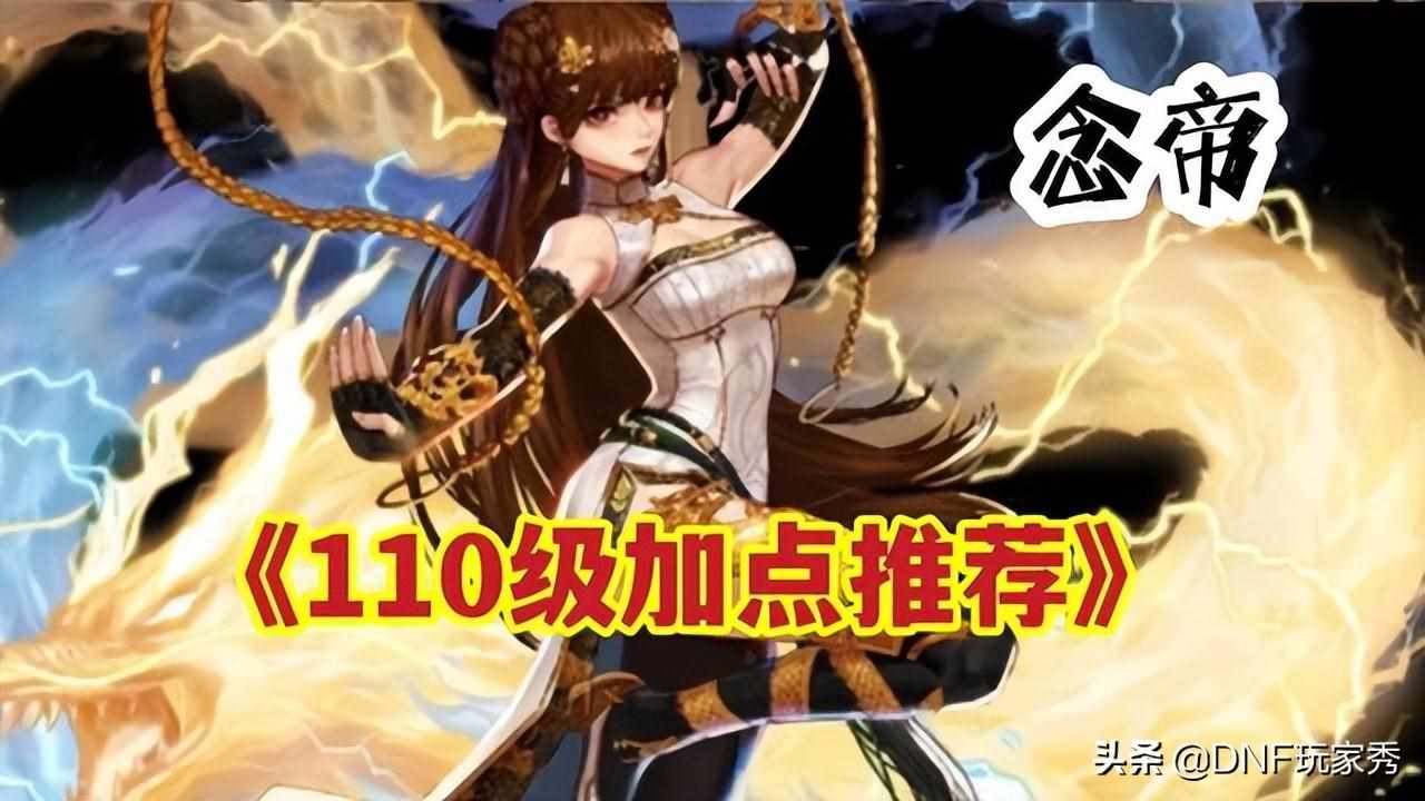 DNF女气功师加点（DNF：110级女气功加点推荐！2种方案可选择，念气波崛起）-第2张图片-拓城游