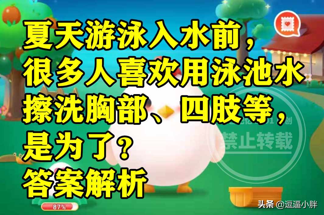 支付宝除了皮肤，眼睛也需要防晒吗-蚂蚁庄园2021年7月7日每日一题答案（蚂蚁庄园：游泳入水前很多人喜欢用泳池水擦洗胸部四肢等是为了？）-第4张图片-拓城游