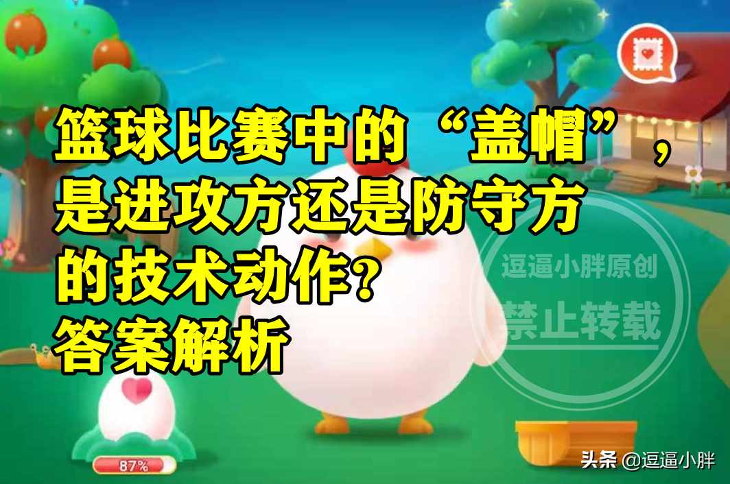 篮球比赛中的盖帽是进攻方还是防守方-蚂蚁庄园4月2日答案（蚂蚁庄园答案：篮球比赛中的盖帽是进攻方还是防守方的技术动作？）-第4张图片-拓城游