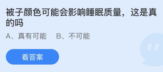 被子颜色可能会影响睡眠质量蚂蚁庄园（被子颜色会影响睡眠？真会！）