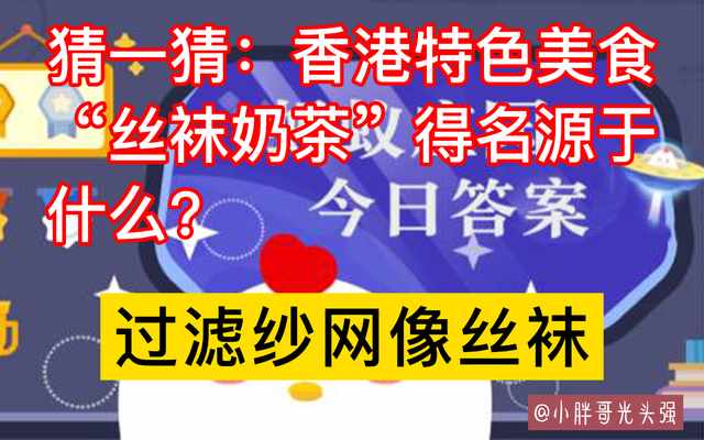 支付宝有些奶茶包装上写的请于2小时内饮用是从什么时候开始算-蚂蚁庄园2021年9月23日每日一题答案（猜一猜：香港特色美食“丝袜奶茶”得名源于什么？蚂蚁庄园答案）-第5张图片-拓城游