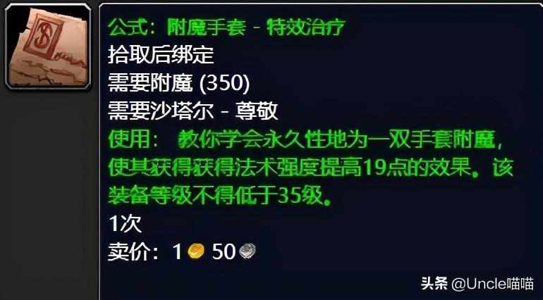 tbc附魔图纸掉落大全分享(魔兽TBC各类效果附魔出处在哪)「干货」（魔兽世界：TBC前期附魔图纸大盘点，拥有后代工金币滚滚而来）-第21张图片-拓城游