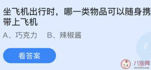 支付宝蚂蚁庄园6月12日答案是什么_坐飞机出行时哪一类物品可以随身携带上飞机（坐飞机出行时哪一类物品可以随身携带上飞机 蚂蚁庄园小课堂6月12日答案）-第2张图片-拓城游