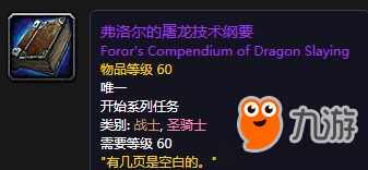 弗洛尔的屠龙技术纲要&#160;在厄运哪出（魔兽世界怀旧服屠龙技术纲要怎么获得哪里出 获得方法分享）-第2张图片-拓城游