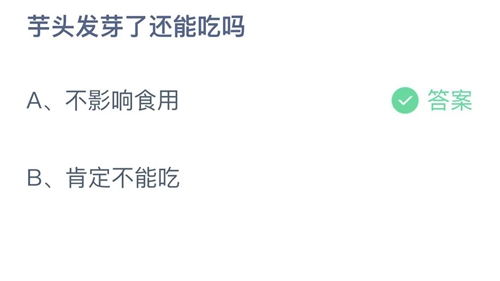 支付宝芋头发芽了还能吃吗-蚂蚁庄园2023年7月5日今日答案早知道（蚂蚁庄园7.1答案：如果在户外旅行时出现失温现象，以下哪种做法是正确的？）-第1张图片-拓城游