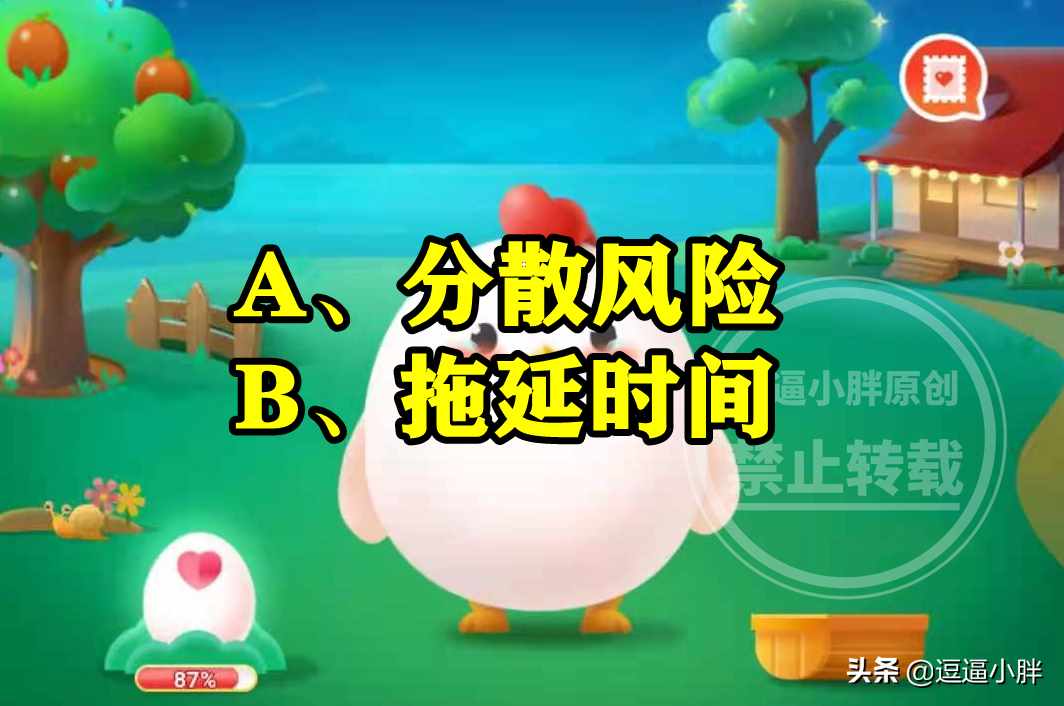 支付宝蚂蚁庄园的2023年7月11日的题目答案分享-蚂蚁庄园7月11日的第二题的答案是什么（在投资学中狡兔三窟是为了什么？蚂蚁庄园今日最新答案）-第3张图片-拓城游