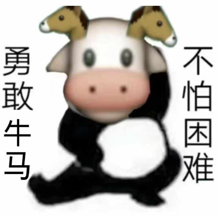 勇敢牛牛不怕困难原图是什么-勇敢牛牛表情包制作素材原图（​​表情包丨勇敢牛牛，不怕困难（生肖动物版））-第7张图片-拓城游