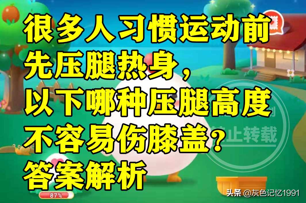 支付宝很多人习惯运动前先压腿热身以下哪种压腿高度不容易伤膝盖-蚂蚁庄园2022年4月21日每日一题答案（蚂蚁庄园：很多人习惯运动前先压腿热身齐腰压腿不容易伤膝盖吗？）-第4张图片-拓城游