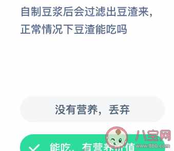 自制豆浆后会过滤出豆渣来正常情况下豆渣能吃吗（自制豆浆后会过滤出豆渣来正常情况下豆渣能吃吗 蚂蚁庄园12月19日答案）-第2张图片-拓城游