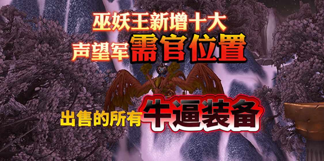 部落先遣军相关日常任务（魔兽巫妖王新增十大声望军需官位置和出售的所有牛逼装备）-第2张图片-拓城游