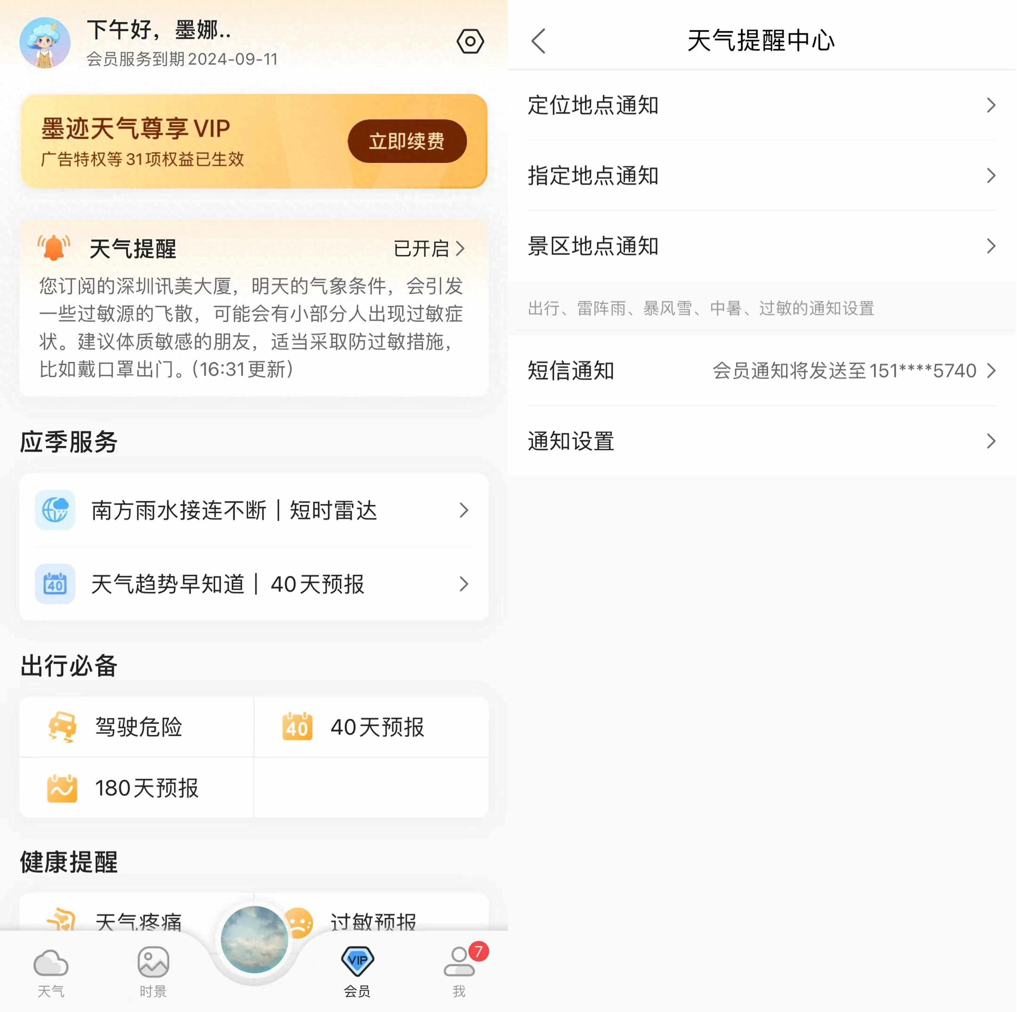 iPhone墨迹天气2.7怎么下载语音包（解锁更细分场景天气生活提醒，墨迹天气会员提醒功能升级）-第2张图片-拓城游