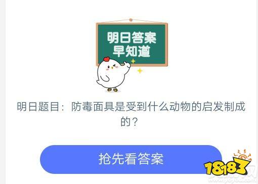 防毒面具是受到了那种动物的启发_人们从哪种动物身上得到启发发明了防毒面具（人们从以下哪种动物身上得到启发发明了防毒面具 蚂蚁庄园9月19日今日答案）