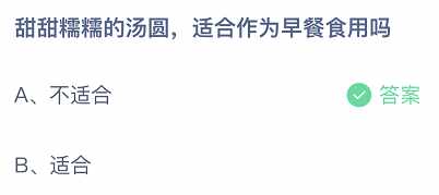 甜甜糯糯的汤圆适合作为早餐食用吗，一天最多能吃多少个汤圆（甜甜糯糯的汤圆，适合作为早餐食用吗？蚂蚁庄园今天答案）-第2张图片-拓城游