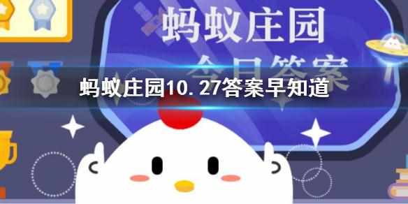 蚂蚁庄园10.27答案早知道:猜一猜以下哪种鸟能倒着飞?（蚂蚁庄园10.27答案早知道：猜一猜以下哪种鸟能倒着飞？）-第2张图片-拓城游