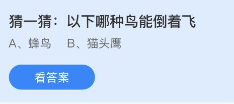 支付宝猜一猜以下哪种鸟能倒着飞-蚂蚁庄园2022年10月27日今日答案早知道（猜一猜以下哪种鸟能倒着飞，蜂鸟还是猫头鹰？蚂蚁庄园小知识）