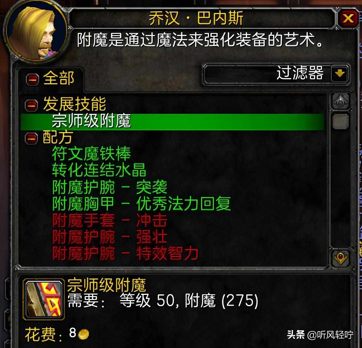 wow附魔1到375怎么冲-附魔1到375省钱攻略（「听风」TBC附魔速冲1-375）-第4张图片-拓城游