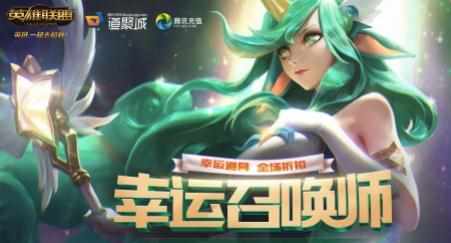 lol幸运召唤师可以有几次（lol幸运召唤师攻略）（LOL5月幸运召唤师地址是什么 LOL幸运召唤师开始时间）-第2张图片-拓城游