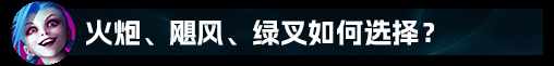 LOL英雄联盟奥德赛暴走萝莉金克丝怎么出装（【LOL攻略】金克丝全方位细节教学）-第21张图片-拓城游