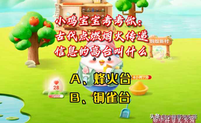 支付宝古代点燃烟火传递信息的高台叫什么-蚂蚁庄园2023年10月30日每日一题答案（小鸡宝宝考考你：古代点燃烟火传递信息的高台叫什么？蚂蚁庄园）-第3张图片-拓城游