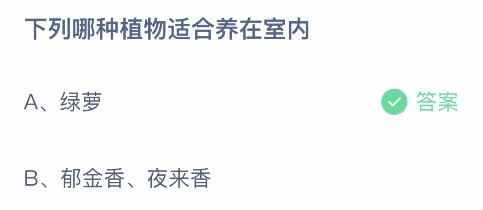 下列哪种植物适合养在室内-蚂蚁庄园4月22日答案（下列哪种植物适合养在室内蚂蚁庄园 绿萝还是郁金香、夜来香）-第2张图片-拓城游