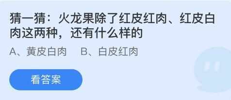 火龙果除了红皮红肉红皮白肉这两种还有什么样的（火龙果除了红皮红肉红皮白肉这两种还有什么样的？蚂蚁庄园7月9日答案最新）-第3张图片-拓城游