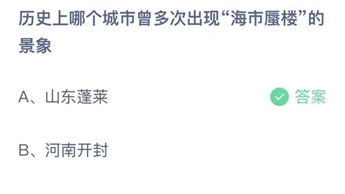 支付宝哪个城市曾多次出现海市蜃楼的景象-蚂蚁庄园2023年10月27日今日答案早知道（河北承德现海市蜃楼 盘点国内曾出现过的海市蜃楼奇景）