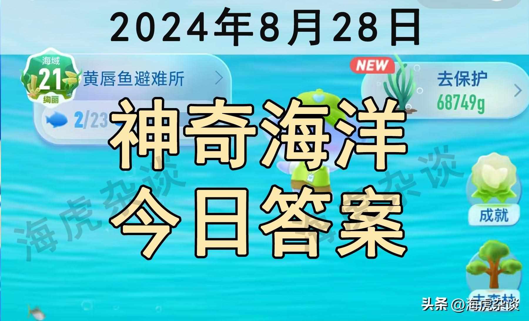 支付宝蚂蚁庄园的2023年8月28日的题目答案分享-蚂蚁庄园8月28日的第二题的答案是什么（2024年8月28日蚂蚁庄园小课堂今日答案，包含蚂蚁新村和神奇海洋）-第4张图片-拓城游