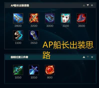 ap船长出装（《LOL》2021克隆大作战船长怎么出装 船长最强装备搭配推荐）