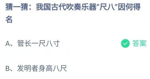 支付宝猜一猜我国古代吹奏乐器尺八因何得名-蚂蚁庄园2023年7月31日每日一题答案分享（蚂蚁庄园7.31最新答案早知道：我国古代吹奏乐器尺八因何得名？）