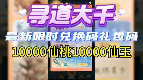 寻道大千2024最新礼包兑换码汇总（寻道大千游戏兑换码最新汇总（仙桃+仙玉））-第1张图片-拓城游