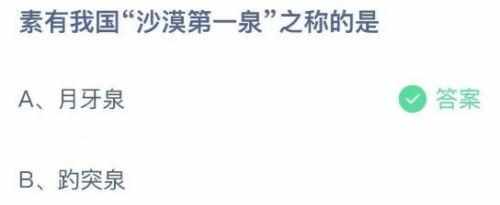 蚂蚁庄园小课堂5月3日今日答案是什么（素有我国沙漠第一泉之称的是什么泉？蚂蚁庄园课堂5月3日今天答案）-第2张图片-拓城游