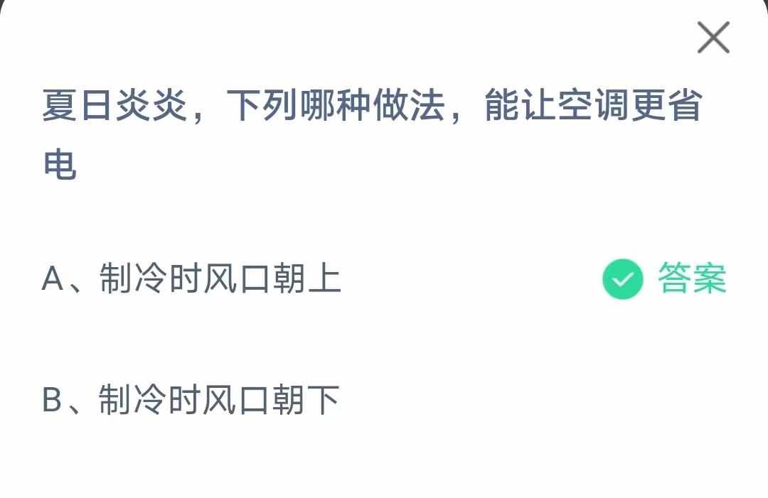 支付宝夏日炎炎下列哪种做法能让空调更省电-蚂蚁庄园2022年6月21日每日一题答案（夏日炎炎下列哪种做法能让空调更省电？蚂蚁庄园6月21日答案最新）-第2张图片-拓城游