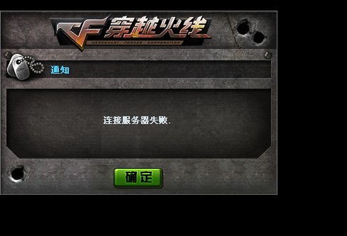 cf与服务器连接失败（玩CF出现“连接服务器失败”？教你一招或可解决！）