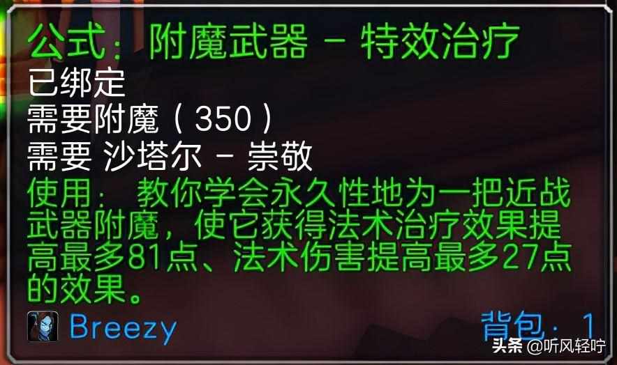 wow附魔1到375怎么冲-附魔1到375省钱攻略（「听风」TBC附魔速冲1-375）-第21张图片-拓城游