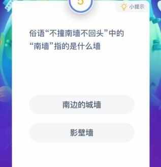 东道主中的东道指的是 东道主中的东道解释（蚂蚁庄园1月15日答案最新 不撞南墙不回头的“南墙”指的是什么墙？）-第2张图片-拓城游