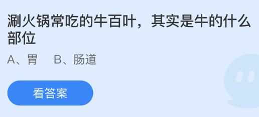 涮火锅常吃的牛百叶其实是牛的什么部位-蚂蚁庄园8月15日答案（涮火锅常吃的牛百叶是牛的什么部位？蚂蚁庄园8.15今日正确答案）-第2张图片-拓城游