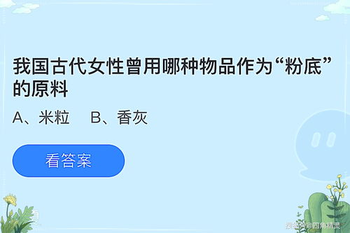 支付宝我国古代女性曾用那种物品作为粉底的原料-蚂蚁庄园2022年3月29日每日一题答案（我国古代女性曾用哪种物品作为“粉底”的原料？米粒还是香灰）