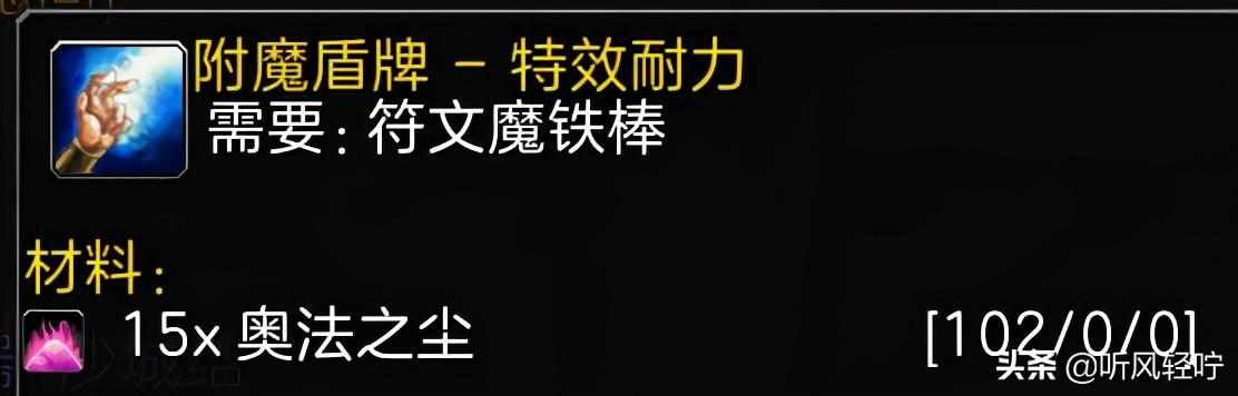 wow附魔1到375怎么冲-附魔1到375省钱攻略（「听风」TBC附魔速冲1-375）-第12张图片-拓城游