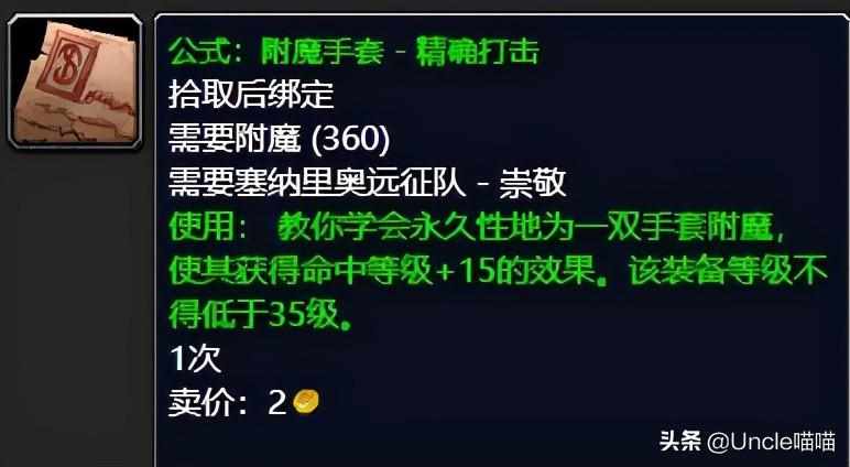 tbc附魔图纸掉落大全分享(魔兽TBC各类效果附魔出处在哪)「干货」（魔兽世界：TBC前期附魔图纸大盘点，拥有后代工金币滚滚而来）-第11张图片-拓城游