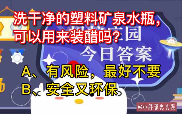 支付宝洗干净的塑料矿泉水瓶可以用来装醋吗答案是什么-蚂蚁庄园2022年8月12日今日答案早知道（洗干净的塑料矿泉水瓶，可以用来装醋吗？8月12日蚂蚁庄园小知识）-第3张图片-拓城游