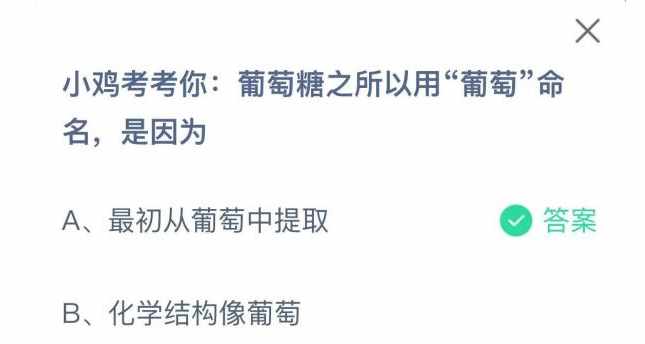 支付宝小鸡宝宝考考你葡萄糖之所以用葡萄命名是因为-蚂蚁庄园2022年11月3日今日答案早知道（葡萄糖之所以用“葡萄”命名是因为什么？蚂蚁庄园11月3日答案早知道）-第2张图片-拓城游