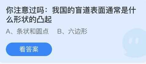 你注意过吗：我国的盲道表面通常是什么形状的凸起？（我国的盲道表面通常是什么形状的凸起？5.14蚂蚁庄园今日答题答案）-第3张图片-拓城游