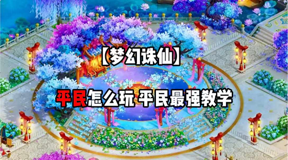 梦幻诛仙手游隐藏任务的触发条件 隐藏任务攻略（「梦幻诛仙手游」平民怎么玩 平民最强教学 新手必看攻略）-第2张图片-拓城游