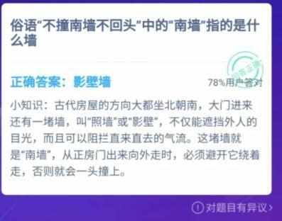 东道主中的东道指的是 东道主中的东道解释（蚂蚁庄园1月15日答案最新 不撞南墙不回头的“南墙”指的是什么墙？）-第3张图片-拓城游