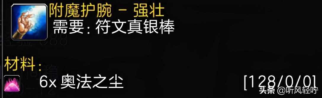 wow附魔1到375怎么冲-附魔1到375省钱攻略（「听风」TBC附魔速冲1-375）-第8张图片-拓城游