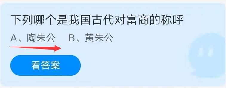 蚂蚁庄园今日答案与解析：下列哪个是我国古代对富商的称呼？（下列哪个是我国古代对富商的称呼？10月8日蚂蚁庄园小课堂正确答案）-第2张图片-拓城游