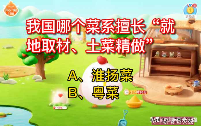 支付宝我国哪个菜系擅长就地取材土菜精做-蚂蚁庄园2023年4月14日今日答案早知道（我国哪个菜系擅长“就地取材、土菜精做”？蚂蚁庄园小知识）-第3张图片-拓城游