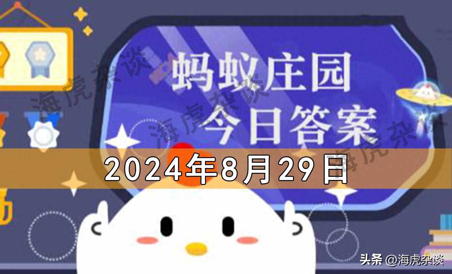 支付宝蚂蚁庄园2022年8月29日答案介绍-支付宝蚂蚁庄园2022年8月29日第一题答案是什么（2024年8月29日蚂蚁庄园，蚂蚁新村和神奇海洋今日答题正确答案）-第2张图片-拓城游