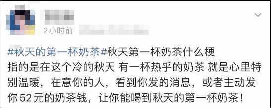 想要秋天的第一杯奶茶什么意思（“秋天的第一杯奶茶”刷屏朋友圈！到底是啥梗？）-第12张图片-拓城游