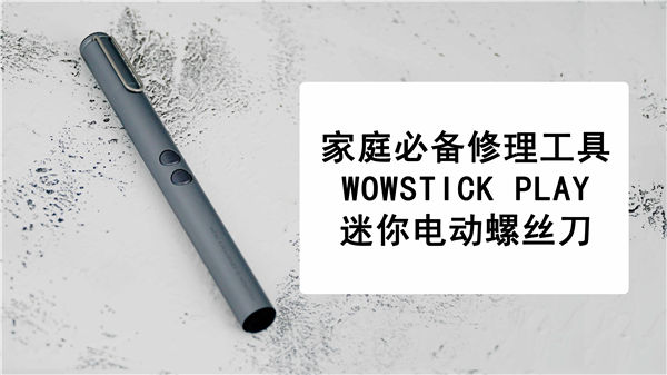 魔兽世界修复工具在哪?（家庭必备的修理工具，WOWSTICK PLAY 迷你电动螺丝刀）-第2张图片-拓城游